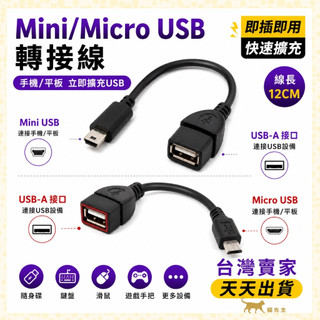 現貨台灣出 安卓轉接線 Micro-USB mini-USB USB-A轉接頭 MP3 MP4 轉接頭 MINI轉接頭