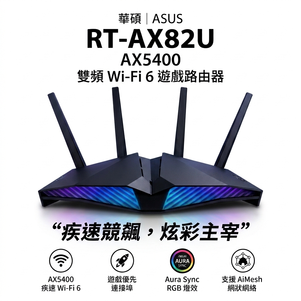 華碩 ASUS RT-AX82U 路由器 WiFi6 分享器 AX5400 電競路由器 Mesh 無線網路 福利品