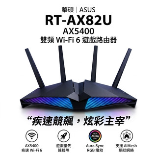 華碩 ASUS RT-AX82U 路由器 WiFi6 分享器 AX5400 電競路由器 Mesh 無線網路 福利品