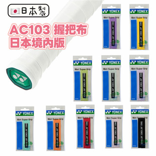 日本製🇯🇵YONEX AC103 握把布 日本境內版 新色 濕式 握把布 單條入 yy 羽球拍握把布 日版