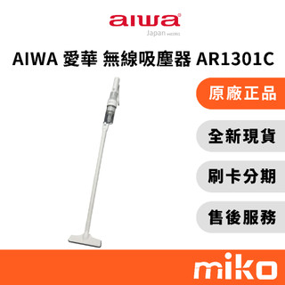 AIWA 愛華 無線吸塵器 AR1301C｜⭐領券 享蝦幣回饋｜台灣原廠全新公司貨 快速出貨 Miko