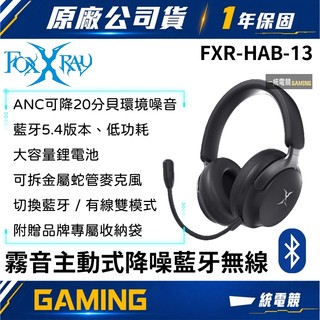 【一統電競】FOXXRAY 狐鐳 FXR-HAB-13 霧音 主動式降噪 藍芽無線耳機麥克風