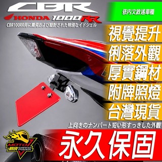永久保固短牌架CBR1000RR CBR1000RR-R鬍鬚牌CBR車牌牌架1000RR後牌架CBR1000RRR車牌架