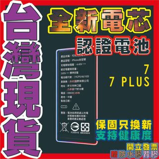 【IPHONE7系列】通過BSMI認證 標準電池 售後保固只換 蘋果電池適用於I7 I7P 7PLUS IPHONE 7