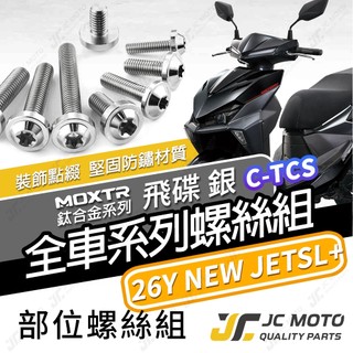 【JC-MOTO】 新 JETSL 鈦螺絲 鈦合金螺絲 26年 全車螺絲 鐵板牙 車殼螺絲 64鈦 【飛碟 白銀】