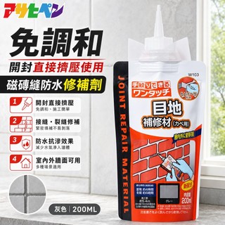 【日本Asahipen】磁磚縫破損防水修補劑 200ML 灰色 送刮板 牆壁 裂縫 補修 填補 水泥 批土 磁磚