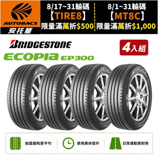 【BRIDGESTONE 普利司通】ECOPIA EP300 節能/安全/抓地 185/65/15 吋 輪胎 四入組