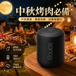 Sanag藍芽喇叭｜中秋節烤肉露營推薦｜戶外便攜音響｜HiFi音質｜IP55防水防塵｜18H續航｜TWS雙機同步
