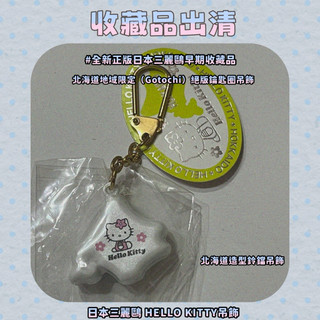 📦商品詳情）全新日本三麗鷗Hello Kitty 北海道地域限定（Gotochi）絕版造型鈴鐺吊飾