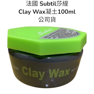 法國 Subtil 莎緹 Clay Wax凝土100ml 公司貨