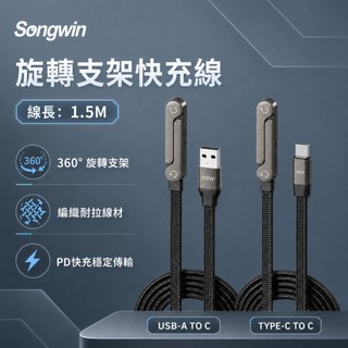 Songwin TC-UHO-05 旋轉支架快充線充電線 150cm
