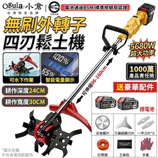 【Ogula小倉】鬆土機 微耕機 割草機 無刷外轉子 後置電機 液晶電量顯示 除草/鬆土兩用 大功率5680W除草機
