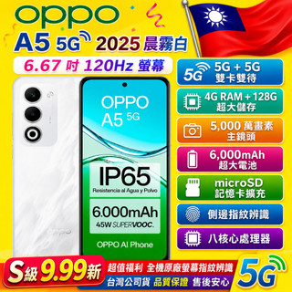 OPPO A5 5G 2025款(4G/128G)120Hz螢幕6.67吋5000萬畫素主鏡頭NCC認證台灣公司貨