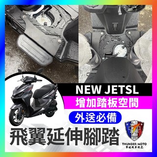 【單德機車】SYM 新SL 26年 延伸踏板 JETSL 新SL 延伸腳踏 腳踏延伸 踏板延伸 新SL改裝 新SL踏板