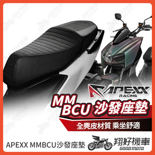 【翔好機車】APEXX MMBCU 機車椅墊 MMBCU 曼巴 機車坐墊 曼巴 機車座椅 機車座墊 mmbcu改裝品