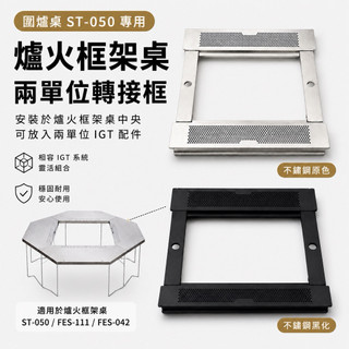 台灣現貨 當日寄出 Snow peak 爐火框架桌 焚火桌 二單位框架 ST-050 FES-111 FES-042