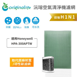 沅瑢 適用Honeywell：HPA-300APTW 長效可水洗 抗病毒 可替代HEPA濾芯 空氣清淨機濾網 取代原廠