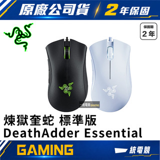 【一統電競】雷蛇 Razer DeathAdder Essential 煉獄奎蛇 煉獄蝰蛇 有線光學滑鼠