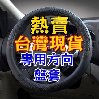 現貨 福特 FORD真皮方向盤套 Focus Fiesta MK2 MK3 Kuga MK4 I-MAX 方向盤皮套