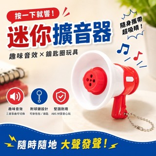 迷你大聲公 創意錄音機 擴音器喇叭 趣味揚聲器 解壓玩具 搞怪錄音玩具 包包吊飾 鑰匙扣 交換禮物 生日禮物