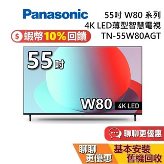 【專櫃展示品】Panasonic 國際牌 TN-55W80AGT 55吋 W80系列 4K LED 電視 公司貨