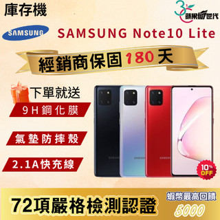 《10倍蝦幣+含稅附發票》SAMSUNG｜Note10 Lite｜8+128｜手機