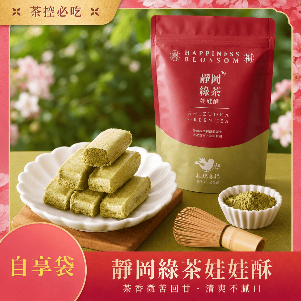 【最高折360元＆中秋】花現喜福 300g【靜岡綠茶】娃娃酥 花生酥 酥心糖 零食 伴手禮 土地公拜拜 台灣製