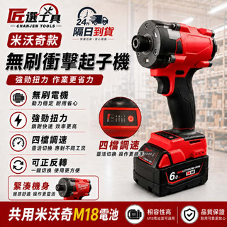 【隔日到貨】米沃奇款 m18無刷衝擊起子機 無碳刷 衝擊起子機 通用米沃奇18v電池 四擋調速 電鑚起子機 米沃奇起子機