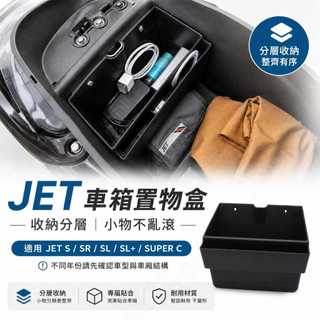 【台灣現貨】三陽 JET 車廂置物盒 JET S SR SL SL+ 專用置物盒 機車收納盒 車廂分層盒 踏板摩配收納