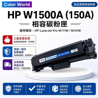 HP 150A W1500A 相容碳粉匣 適用 LaserJet M111w M141w W1500X