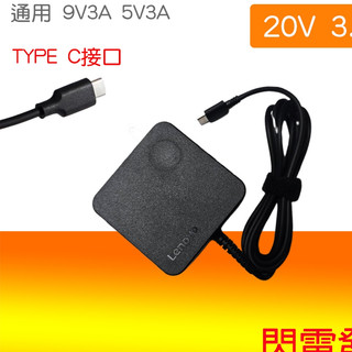 LENOVO T570 T580 T580s P51s Yoga Carbon X1c-5th 20V3.25A 電源