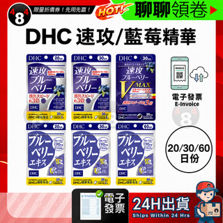 【484】極速出貨 DHC 藍莓精華 速攻藍莓 V-max 3倍溶解速度 演唱會 追星必備 20日 30日 60日