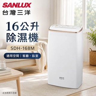 (輸碼94折 HESEPML94M)SANLUX 台灣三洋 16公升除濕機SDH-168M