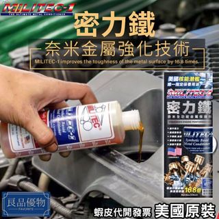 MILITEC 密力鐵 金屬保護劑 8oz 236ml 機油精 引擎 新增劑 改善 抖動 異音 良品優物 B2001