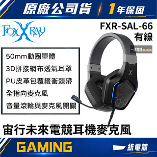 【一統電競】FOXXRAY 狐鐳 FXR-SAL-66 宙行未來 電競 有線耳機麥克風