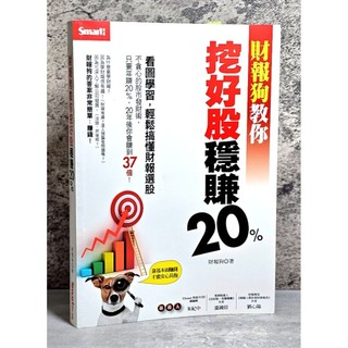 ➤〔特價出清〕書況好➤原價280元 財報狗教你挖好股穩賺20 看圖學習,輕鬆搞懂財報選股