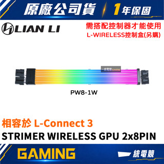 【一統電競】聯力 LIAN LI STRIMER WIRELESS GPU 2x8PIN 無線 PW8-1W 不含控制器