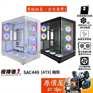 Superchannel視博通 SAC449【ATX】機殼/卡長43/U高16.5/曲面玻璃/原價屋
