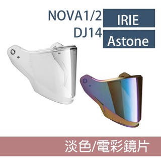 原廠 抗UV400 IRIE NOVA ASTONE DJ14 淡色 透明 電彩 內墨片 安全帽鏡片 無PINLOCK