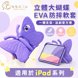 兒童防摔 EVA矽膠材質 蝴蝶支架 適用 iPad A16 Air M2 M3 11吋 Pro M4 十代 mini 7