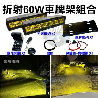 【台灣店家】折射60W 黃光 12V/24V 開關車牌架組 夜衝 霧燈 汽車百貨 汽車改裝 Town Ace