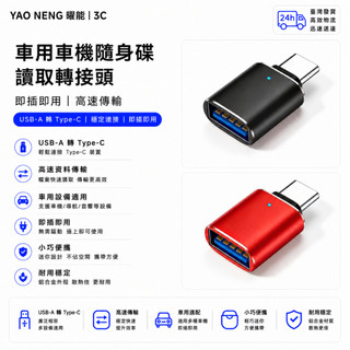 當天發貨 昇級版Type-C轉USB OTG轉接頭 USB-C公轉USB-A母 車用車機隨身碟讀取 手機平板筆電轉接頭