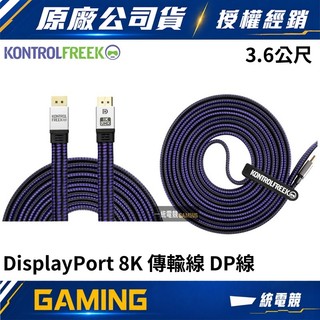【一統電競】KontrolFreek DisplayPort 8K 傳輸線 DP線 3.6公尺 DP to DP