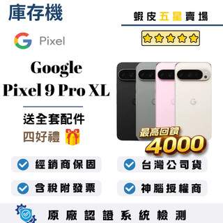 10倍蝦幣最高回饋4000｜Google｜Pixel 9 Pro XL｜16+256｜手機