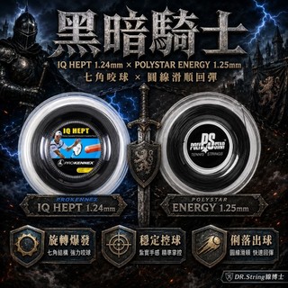 【DR.String】黑暗騎士 子母線 網球線 彈性 旋轉 尾勁 舒適