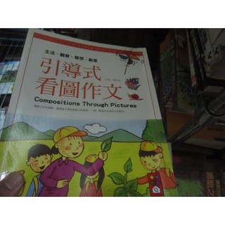 【寶樺田】引導式 看圖作文 生活 觀察 聯想 創意(X3352)