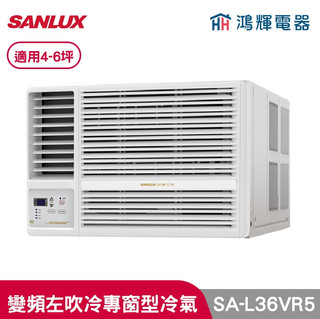 鴻輝冷氣 | SANLUX台灣三洋 SA-L36VR5 變頻左吹冷專窗型冷氣