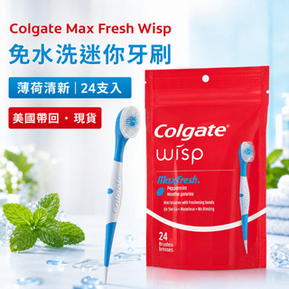 ～❤美國寶寶的衣櫥❤～(現貨)美國 Colgate Max Fresh Wisp 高露潔免水迷你旅行牙刷 薄荷 24支