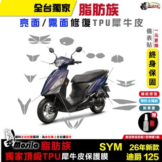 三陽 SYM 迪爵 125 26年 省油升級 DUKE 瘦迪爵 脂肪族 犀牛皮 儀表貼 保護膜 防刮 鍍客