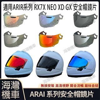 【台灣現貨】適用於ARAI RX7X NEO XD ASTRO-GX系列安全帽鏡片 安全帽配件鏡片防霧貼 極光/電鍍鏡片